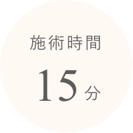 施術時間 15分