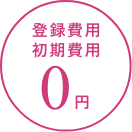 登録費用 初期費用 0円